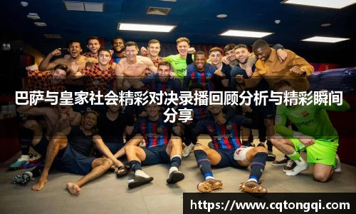巴萨与皇家社会精彩对决录播回顾分析与精彩瞬间分享