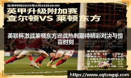 英联杯激战莱顿东方迎战热刺期待精彩对决与惊喜时刻