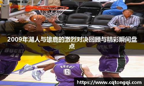 2009年湖人与雄鹿的激烈对决回顾与精彩瞬间盘点
