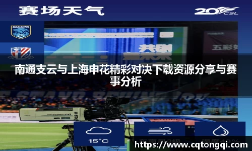 南通支云与上海申花精彩对决下载资源分享与赛事分析
