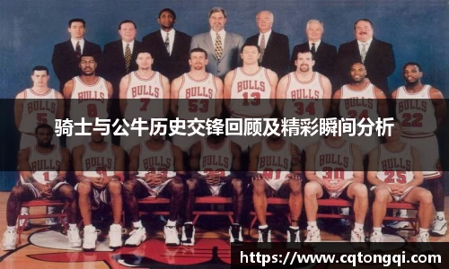 骑士与公牛历史交锋回顾及精彩瞬间分析