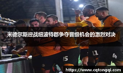 米德尔斯迎战纽波特郡争夺晋级机会的激烈对决