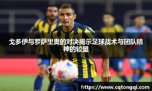 戈多伊与罗萨里奥的对决揭示足球战术与团队精神的较量
