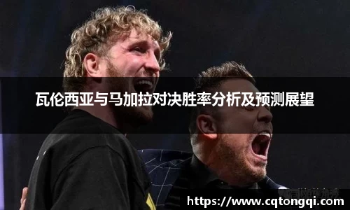 瓦伦西亚与马加拉对决胜率分析及预测展望