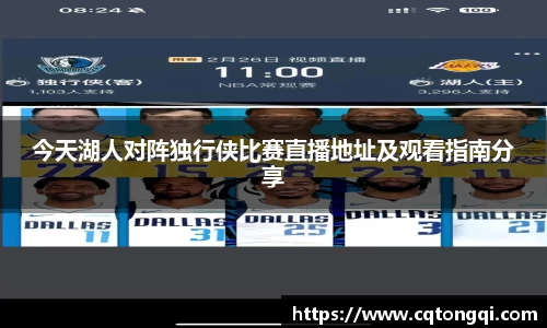 今天湖人对阵独行侠比赛直播地址及观看指南分享