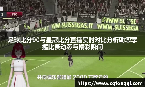 足球比分90与皇冠比分直播实时对比分析助您掌握比赛动态与精彩瞬间
