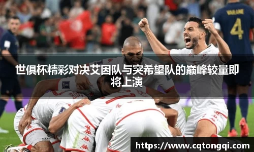 世俱杯精彩对决艾因队与突希望队的巅峰较量即将上演