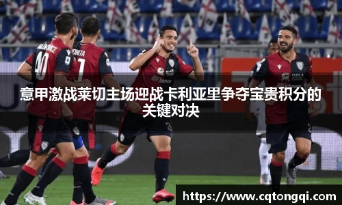 意甲激战莱切主场迎战卡利亚里争夺宝贵积分的关键对决