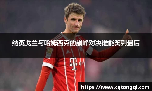 纳英戈兰与哈姆西克的巅峰对决谁能笑到最后